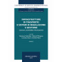 Infrastrutture di trasporto e sistemi di regolazione e gestione. Coesione sostenibilità e finanziamenti Vol.1