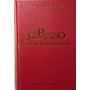 Piccolo Glossario del Cristianesimo